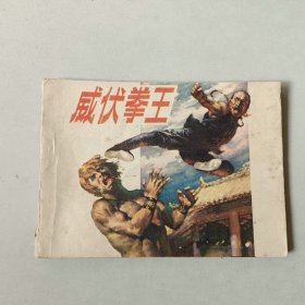 连环画 武侠 威伏拳王