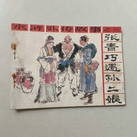 连环画 古典 水浒外传 张青巧遇孙二娘