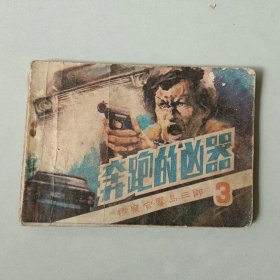 连环画 64开小人书 检察官雾岛三郎 奔跑的凶器
