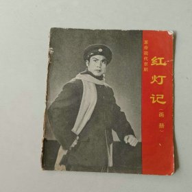 70年代40开连环画 革命现代京剧画册 红灯记