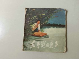 70年代48开 连环画 东平湖的鸟声