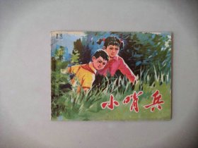 70年代64开连环画小人书     小哨兵