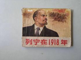 60开连环画  列宁在1918年