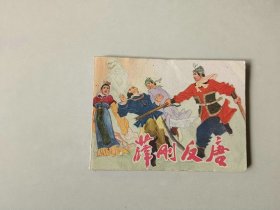 连环画64开小人书     薛刚反唐   名家汪玉山作品