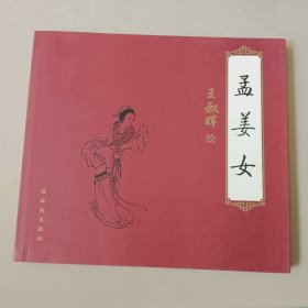 24开新版连环画 孟姜女 名家王叔晖作品