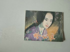 电影连环画 60开 小人书      吟公主