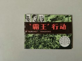 连环画64开小人书 第二次世界大战战史   霸王行动   5000印