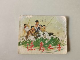 70年代 连环画60开小人书   渔岛之子  缺底    名家钱贵荪经典获奖作品