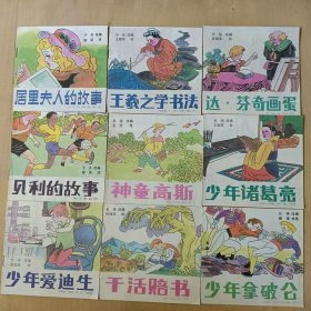 48开连环画 幼儿名人故事精选20种 （计20本） 带盒