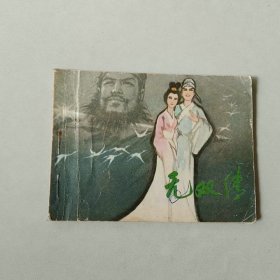 64开连环画 无双传