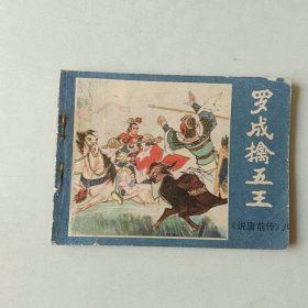 连环画 说唐前传 罗成擒五王