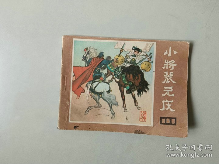 连环画64开 小人书  说唐   小将裴元庆