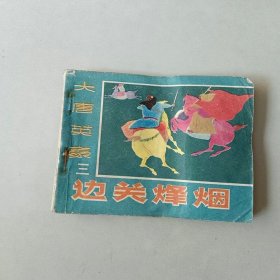连环画武侠 大唐英豪 三 边关烽烟