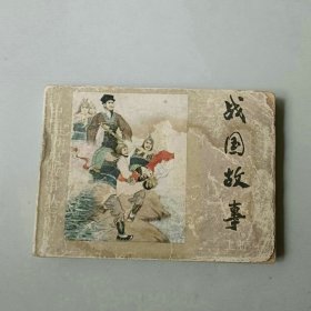 连环画 战国故事 上