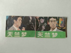 套书电影64开连环画 天竺梦一套上下二本