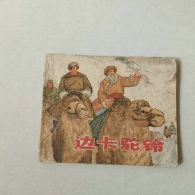 70年代连环画 边卡驼铃