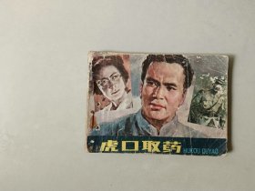 连环画浙江64开小人书   虎口取药  抗日题材 有眼