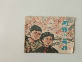 70年代连环画 64开    两根小扁担  有卷边  名家刘旦宅作品