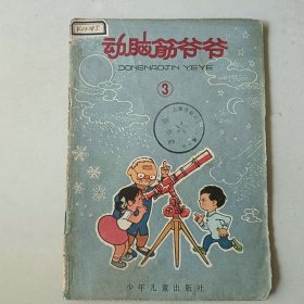 32开70年代连环画 动脑筋爷爷3