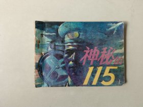 连环画   神秘的115  上  有眼