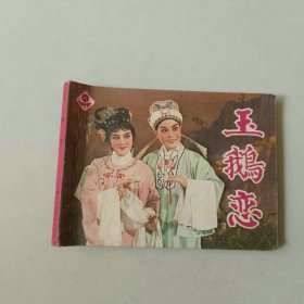 电影 戏剧 连环画 玉鹅恋