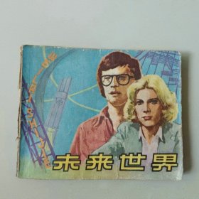 60开连环画 电影 未来世界
