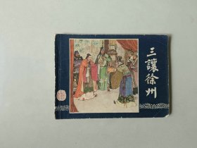 连环画小人书   三国演义 三让徐州