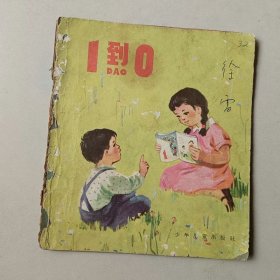 老版40开连环画小人书 1到0