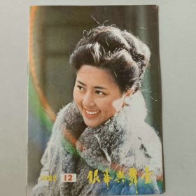 银幕与舞台 1982年第12期