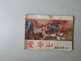 连环画小人书    爱华山   说岳全传之二  前二页上方有水渍