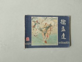 连环画   三国演义   擒孟达