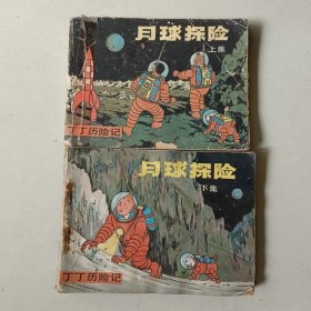 套书连环画 丁丁历险记月球探险一套二本