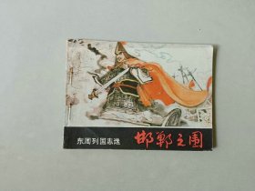 连环画小人书 邯郸之围   东周列国