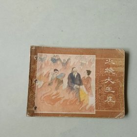 连环画64开小人书 金鞭传之二 火烧大王庄 有眼