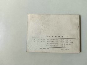 连环画电影小人书 陈真 六
