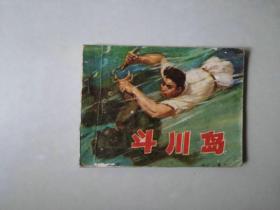 70年代64开 连环画小人书   斗川岛