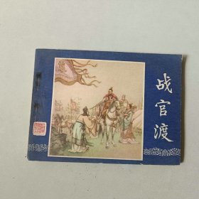 64开上海连环画 三国演义 战官渡