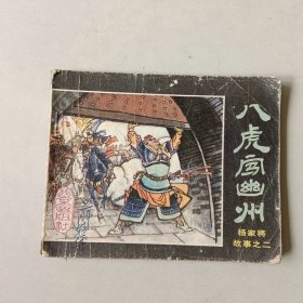 连环画60开北京 杨家将故事 八虎闯幽州
