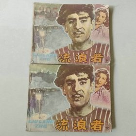 套书 电影连环画 流浪者一套2本