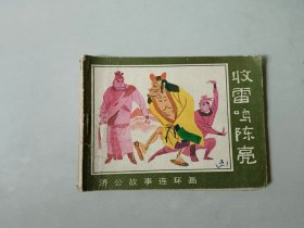 64开 连环画 收雷鸣陈亮 济公