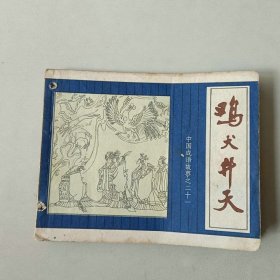 连环画 中国成语故事 第21册 鸡犬升天 有眼