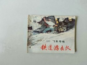 连环画 60开小人书     铁道游击队双78版  飞车夺枪    有眼    名家经典获奖书