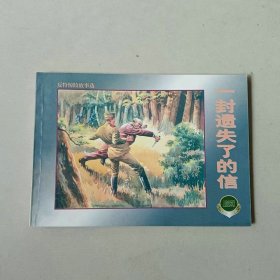 新版50开连环画 反特惊险故事选 一封遗失了的信 名家贺友直作品