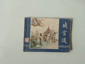 连环画   三国演义     战官渡