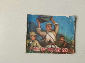 70年代连环画 60开小人书   红石崮激战  山东民兵系列