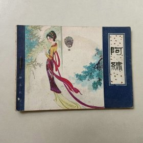 64开聊斋志异故事 天津连环画 阿绣