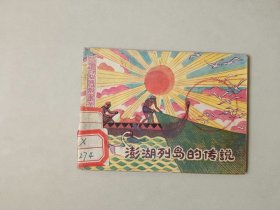 连环画64开古典小人书  澎湖列岛的传说    台湾民间故事