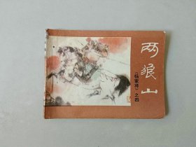 连环画64开小人书   杨家将 之四   两狼山  有眼