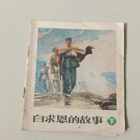 40开70年代人美连环画 白求恩的故事 下