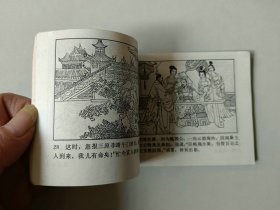 连环画小人书     说唐  改诏救驾